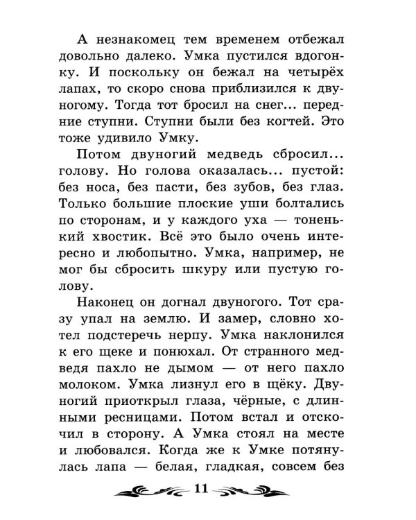 Умка: рассказы