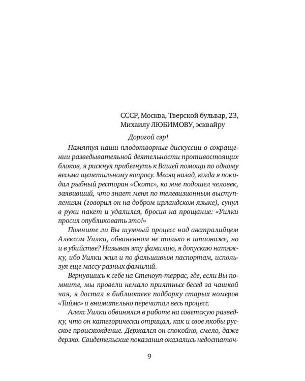 И ад следовал за ним. Ч. 1. Жизнь и приключения Алекса Уилки, шпиона