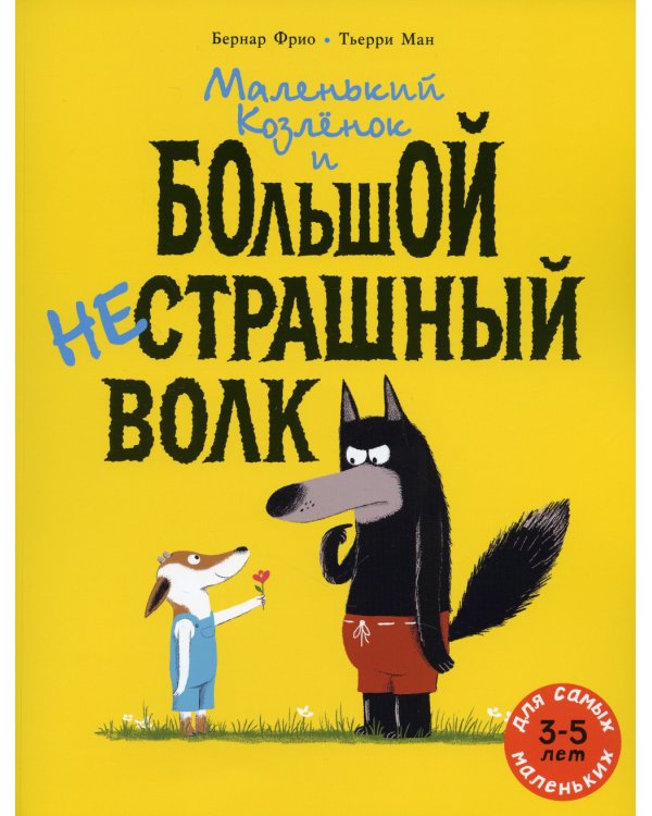 Маленький Козленок и большой нестрашный Волк