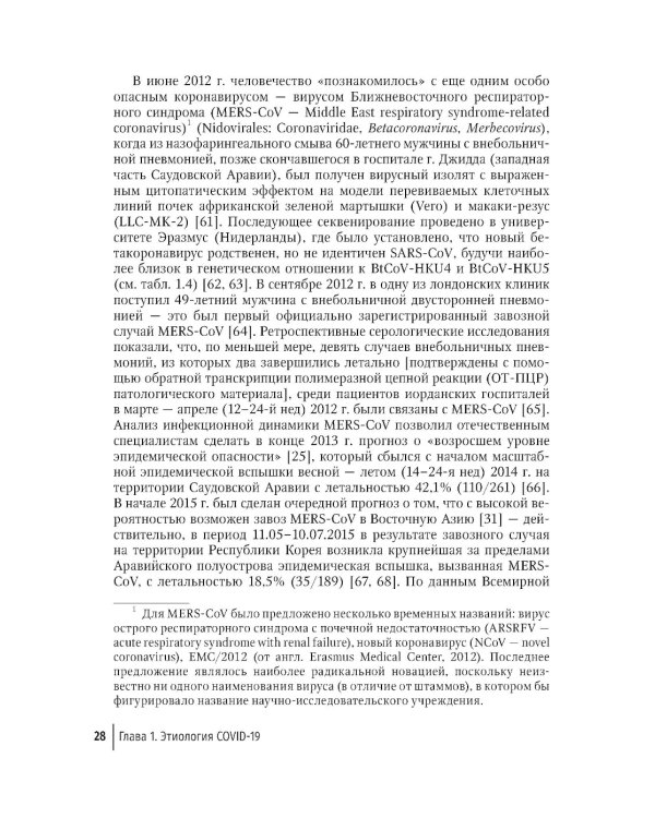 COVID-19: от этиологии до вакцинопрофилактики: руководство для врачей