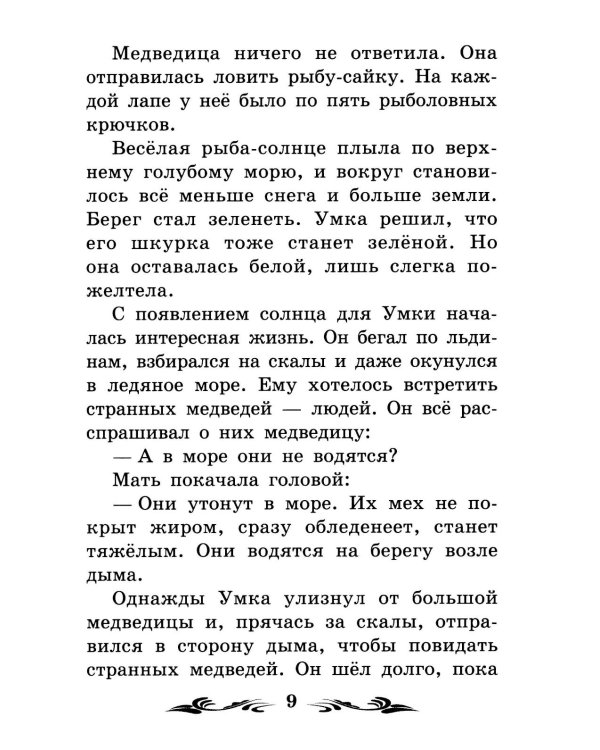 Умка: рассказы