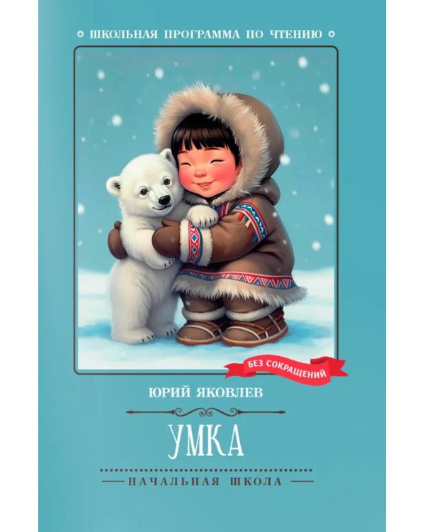 Умка: рассказы