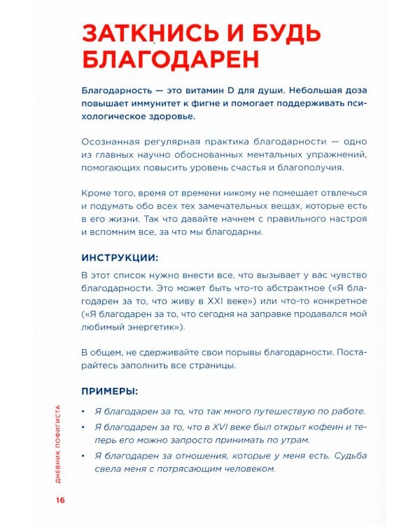 Дневник пофигиста: Тонкое искусство пофигизма на практике