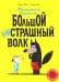 Маленький Козленок и большой нестрашный Волк