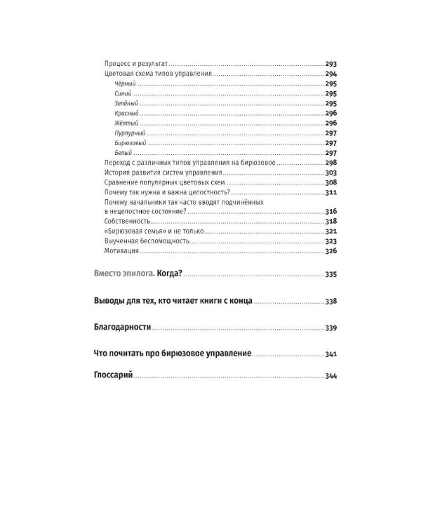Бирюзовое управление на практике: Опыт российских компаний. 2-е изд., обновл. и доп