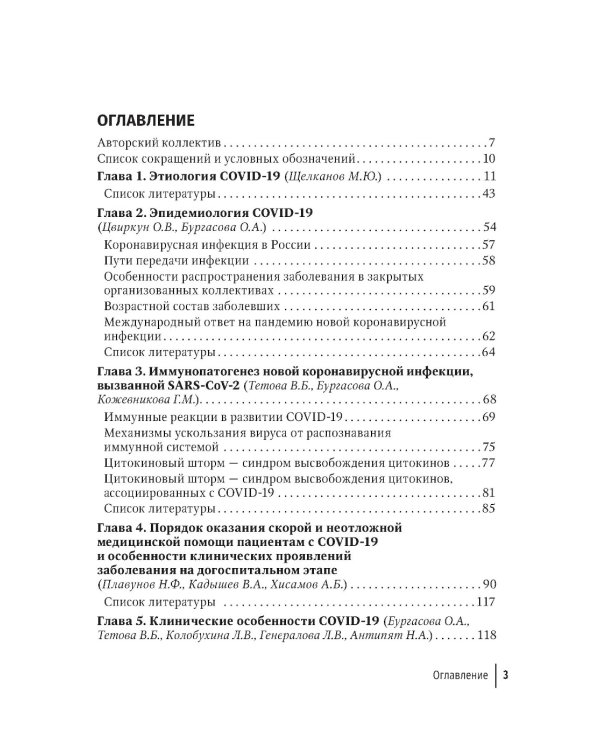 COVID-19: от этиологии до вакцинопрофилактики: руководство для врачей