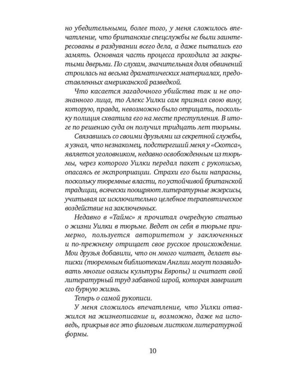 И ад следовал за ним. Ч. 1. Жизнь и приключения Алекса Уилки, шпиона