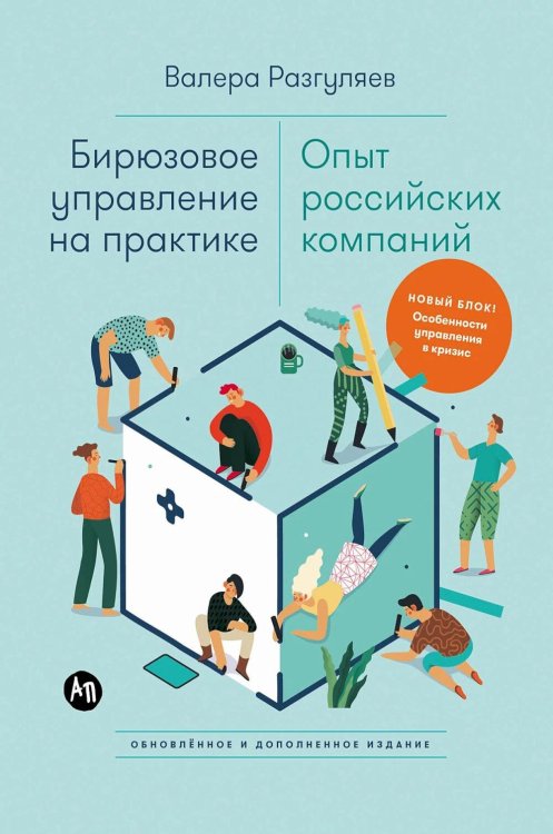 Бирюзовое управление на практике: Опыт российских компаний. 2-е изд., обновл. и доп