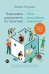 Бирюзовое управление на практике: Опыт российских компаний. 2-е изд., обновл. и доп