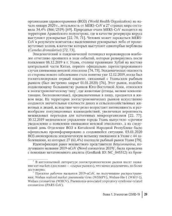 COVID-19: от этиологии до вакцинопрофилактики: руководство для врачей