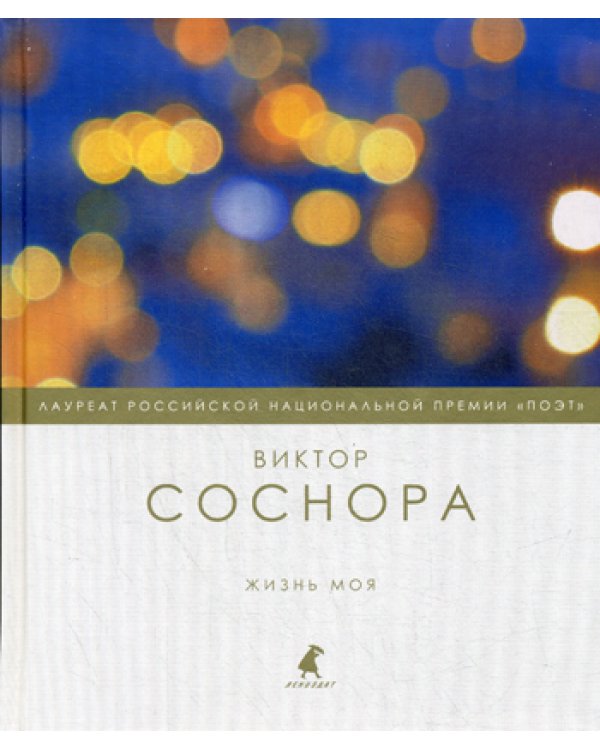 Жизнь моя: избранные стихотворения