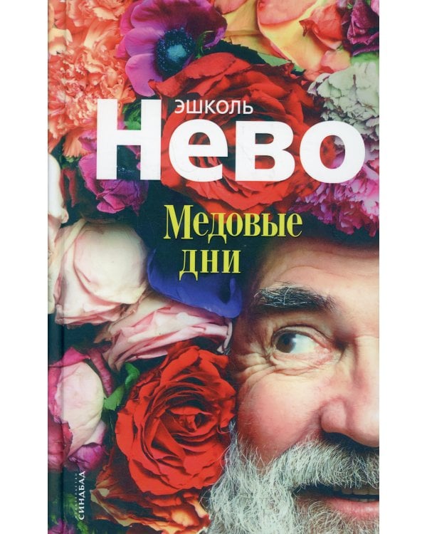Медовые дни
