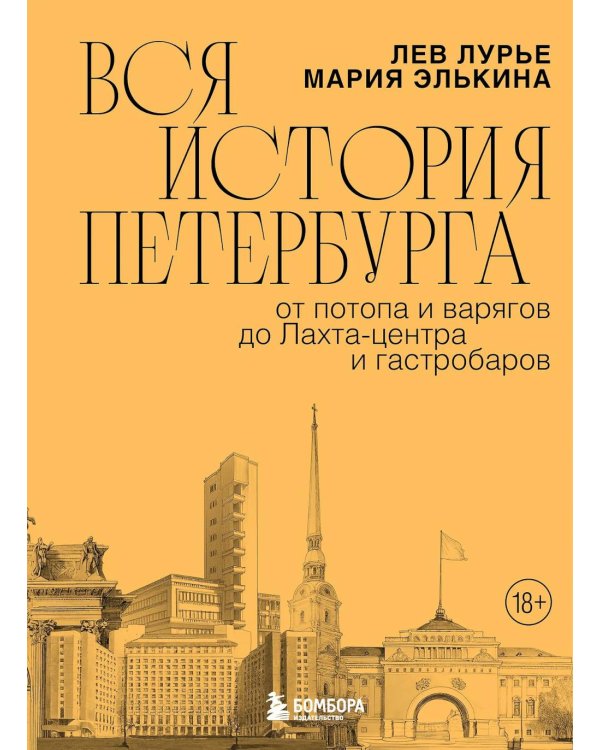 Вся история Петербурга: от потопа и варягов до Лахта-центра и гастробаров