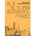 Вся история Петербурга: от потопа и варягов до Лахта-центра и гастробаров