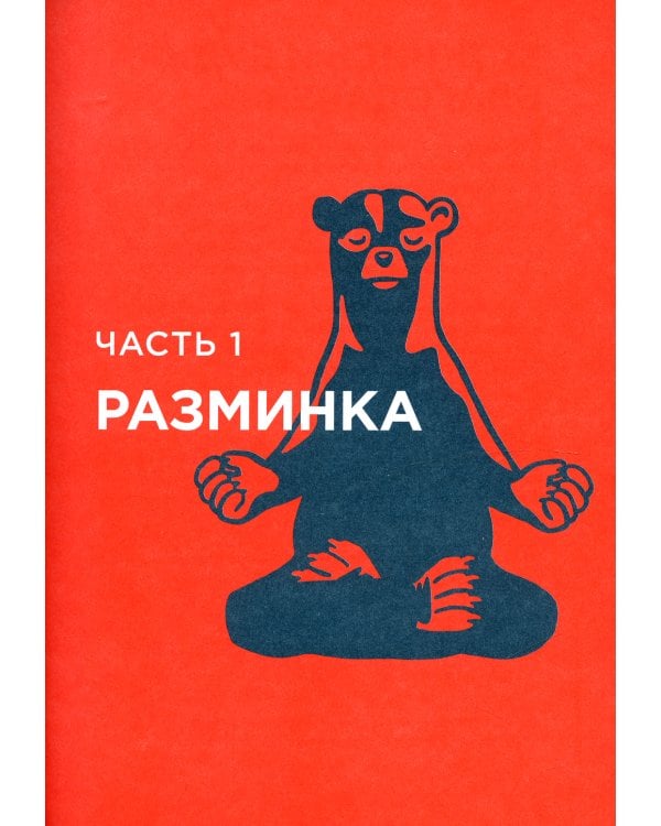 Дневник пофигиста: Тонкое искусство пофигизма на практике