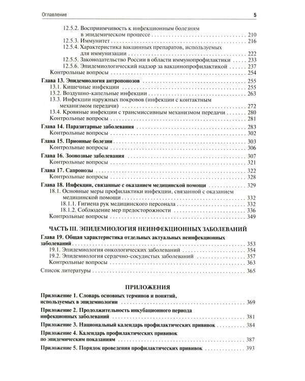 Эпидемиология. Учебник для медико-профилактических факультетов