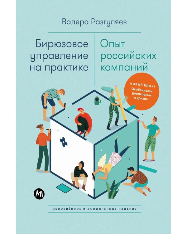 Бирюзовое управление на практике: Опыт российских компаний. 2-е изд., обновл. и доп
