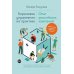 Бирюзовое управление на практике: Опыт российских компаний. 2-е изд., обновл. и доп