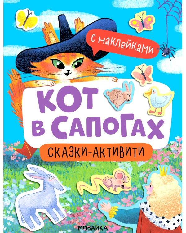 Кот в сапогах