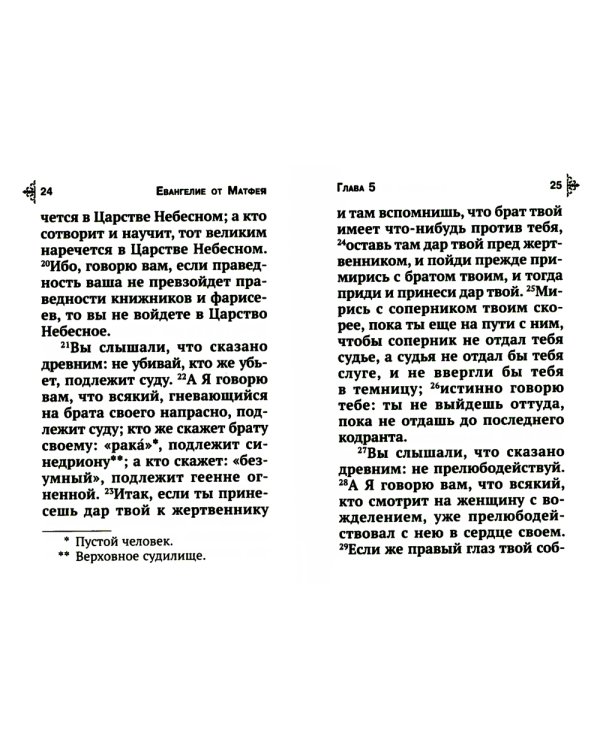 Святое Евангелие с выделенными словами Спасителя