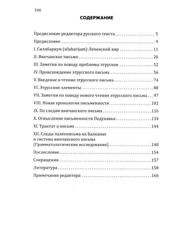 Тайна древнейшей протославянской письменности. Винчанское письмо