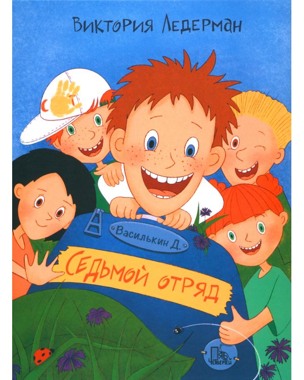 Василькин Д. Седьмой отряд