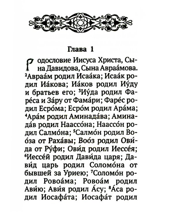 Святое Евангелие с выделенными словами Спасителя