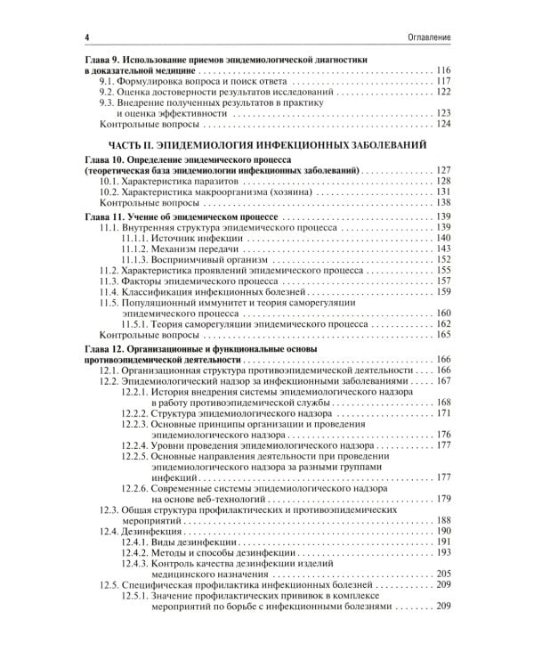 Эпидемиология. Учебник для медико-профилактических факультетов