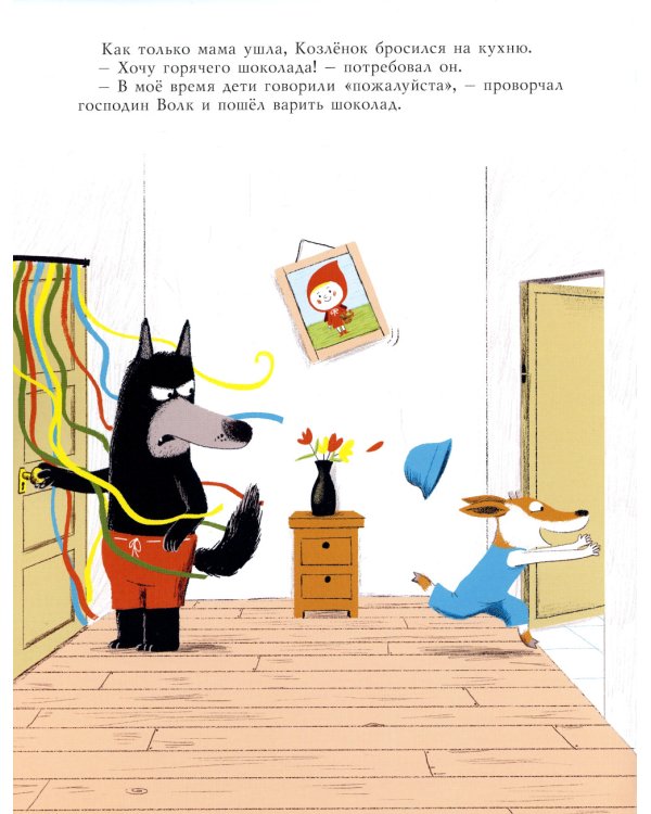 Маленький Козленок и большой нестрашный Волк