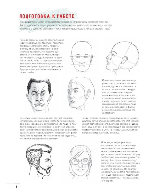 Создаем портреты людей шаг за шагом: 50 проектов с подборными объяснениями и рисунками + чистые страницы для рисования: скетчбук начинающего художника