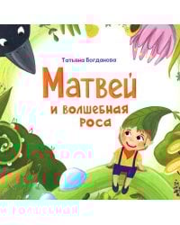 Матвей и волшебная роса