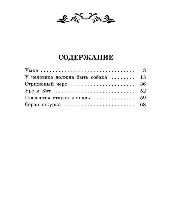 Умка: рассказы