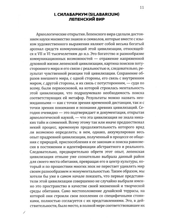 Тайна древнейшей протославянской письменности. Винчанское письмо