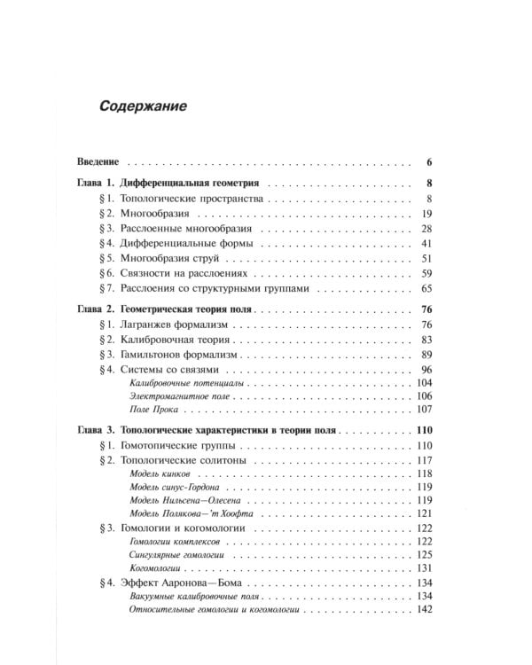 Современные методы теории поля. Т. 1: Геометрия и классические поля