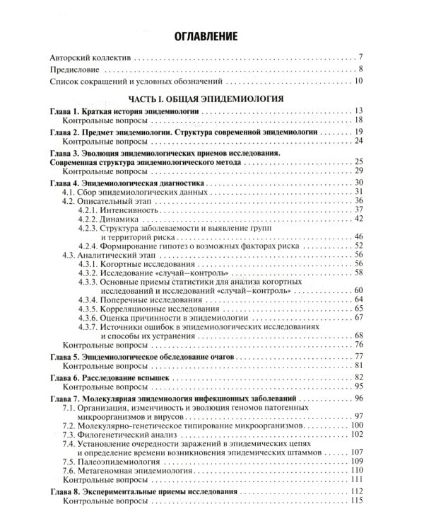 Эпидемиология. Учебник для медико-профилактических факультетов