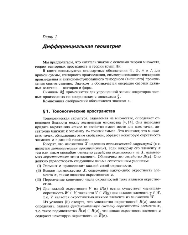 Современные методы теории поля. Т. 1: Геометрия и классические поля