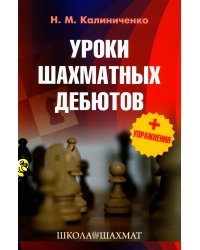 Уроки шахматных дебютов + упражнения