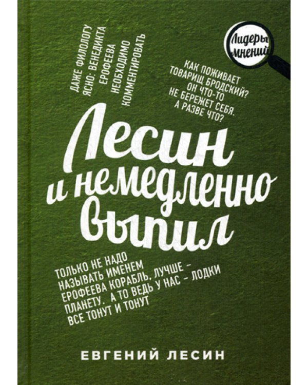 Лесин и немедленно выпил