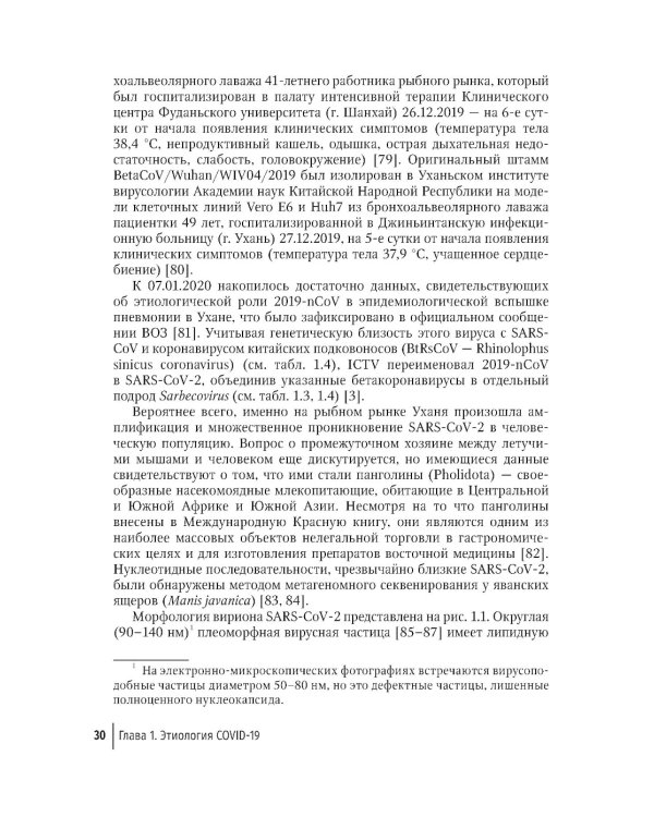 COVID-19: от этиологии до вакцинопрофилактики: руководство для врачей