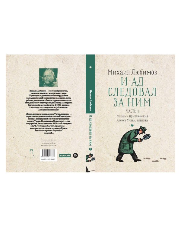 И ад следовал за ним. Ч. 1. Жизнь и приключения Алекса Уилки, шпиона