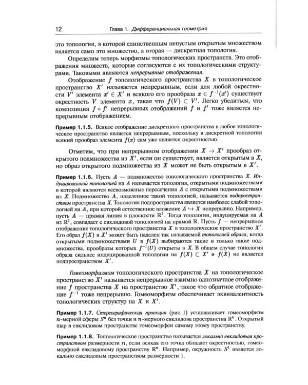 Современные методы теории поля. Т. 1: Геометрия и классические поля