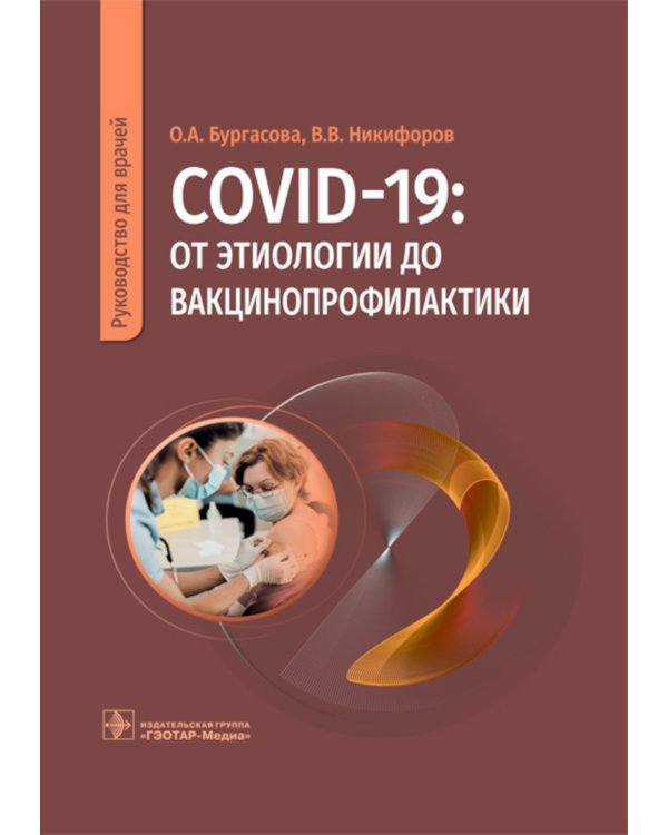 COVID-19: от этиологии до вакцинопрофилактики: руководство для врачей