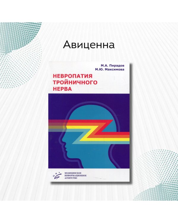 Невропатия тройничного нерва. Учебное пособие. Гриф Министерства Здравоохранения