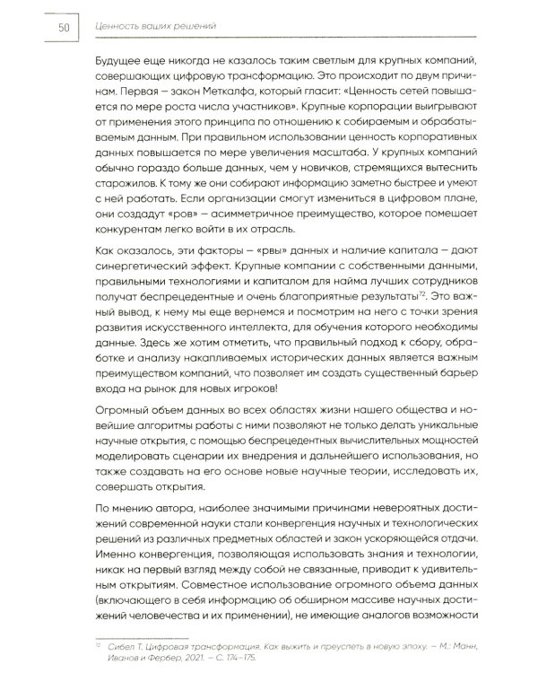 Ценность ваших решений. Как современные технологии и искусственный интеллект меняют наше будущее