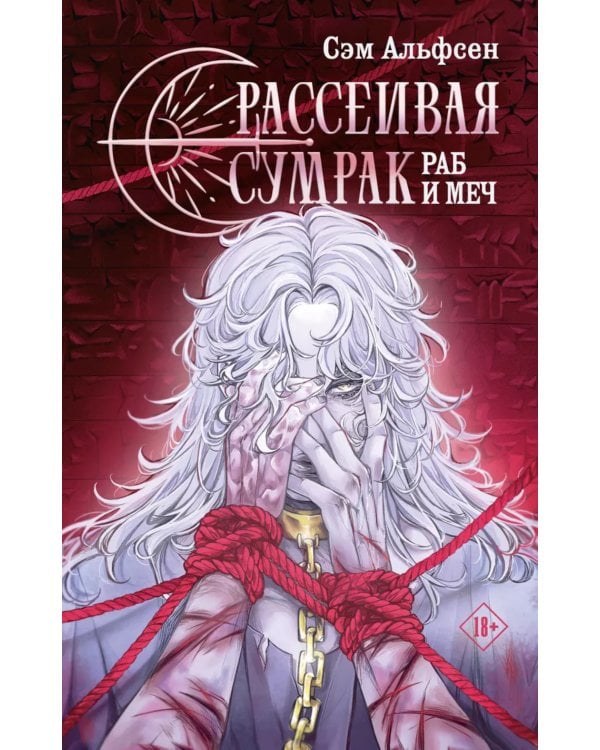 Рассеивая сумрак. Раб и меч