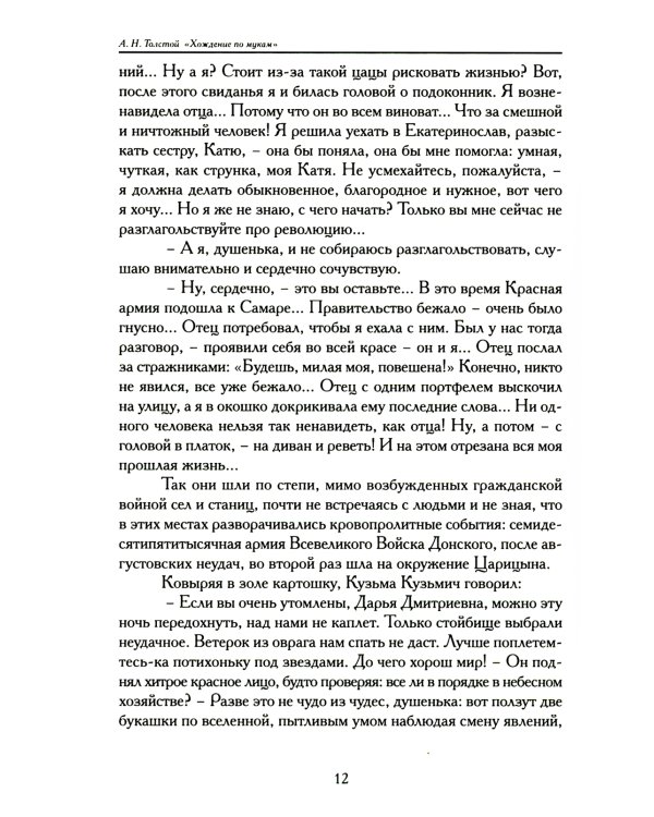 Хождение по мукам. В 3 кн. (Сестры. Восемнадцатый год. Хмурое утро)