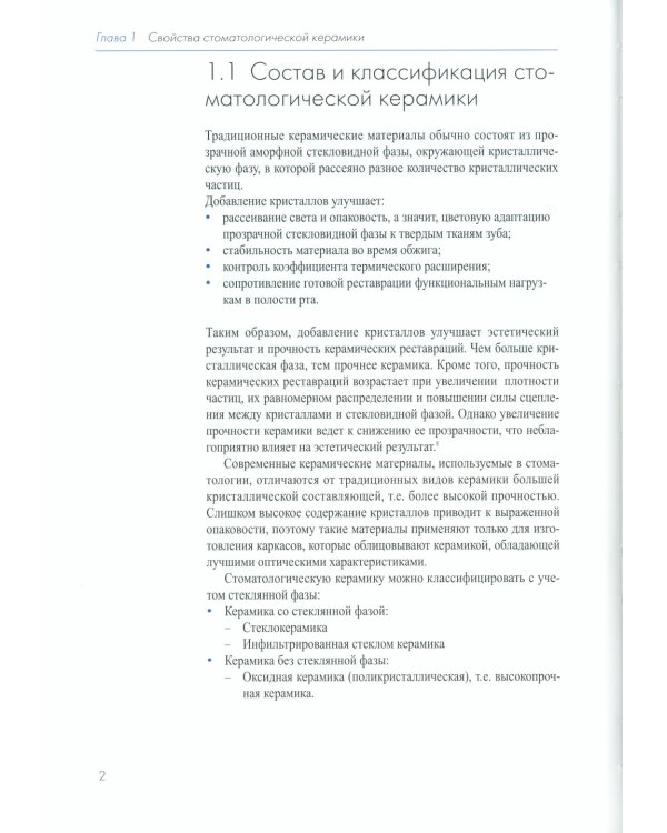 Стоматологическая керамика. Актуальные аспекты клинического применения