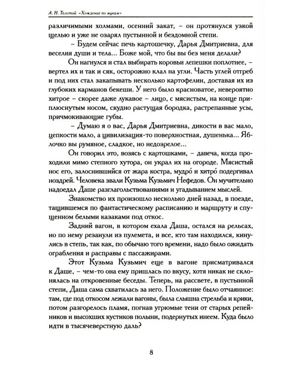 Хождение по мукам. В 3 кн. (Сестры. Восемнадцатый год. Хмурое утро)