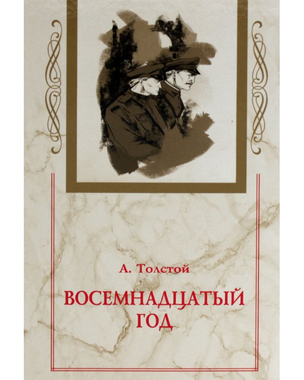 Хождение по мукам. В 3 кн. (Сестры. Восемнадцатый год. Хмурое утро)