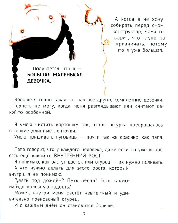 Большая маленькая девочка. История первая. Как приручить город. 6-е изд., стер